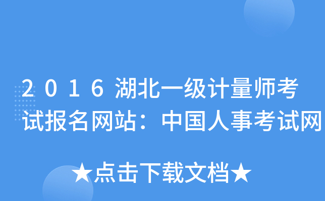 2016湖北一级计量师考试报名网站：中国人事考试网