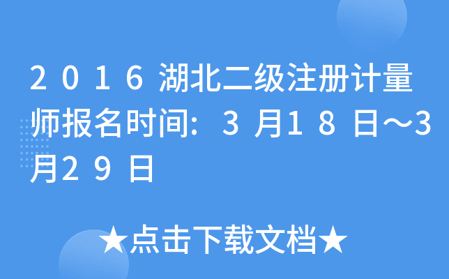 2016湖北二级注册计量师报名时间:3月18日～3月29日