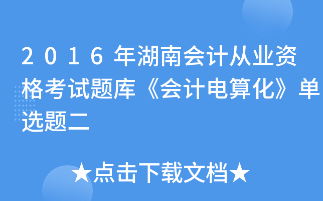 2016年湖南会计从业资格考试题库《会计电算化》单选题二