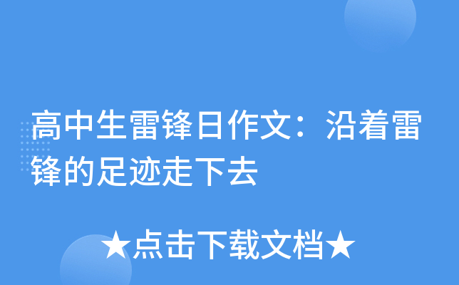高中生雷锋日作文：沿着雷锋的足迹走下去