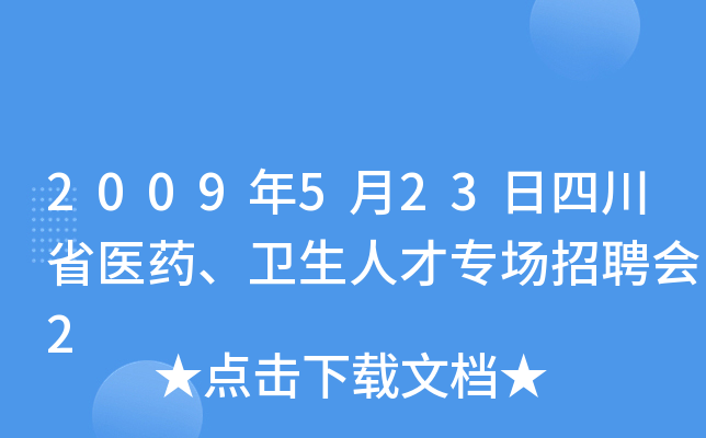 2009年5月23日四川省医药、卫生人才专场招聘会2