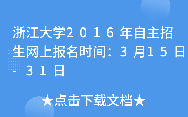 浙江大开云kaiyun(中国)2016年自主招生网上报名时间：3月15日-31日