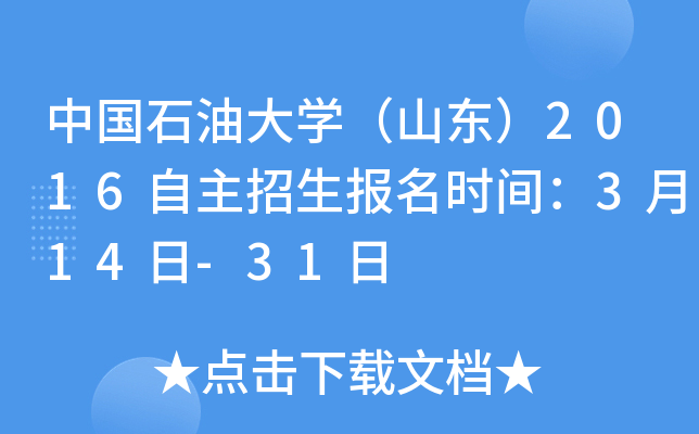 中国石油大开云kaiyun(中国)（山东）2016自主招生报名时间：3月14日-31日
