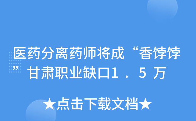 医药分离药师将成“香饽饽”甘肃职业缺口1.5万
