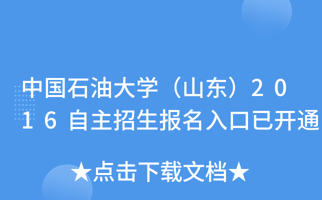 中国石油大开云kaiyun(中国)（山东）2016自主招生报名入口已开通
