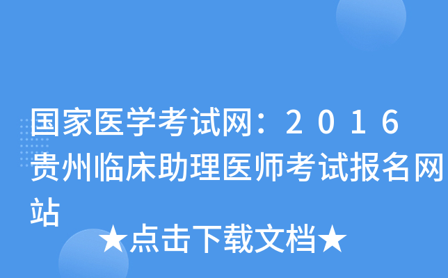 国家医开云kaiyun(中国)考试网：2016贵州临床助理医师考试报名网站