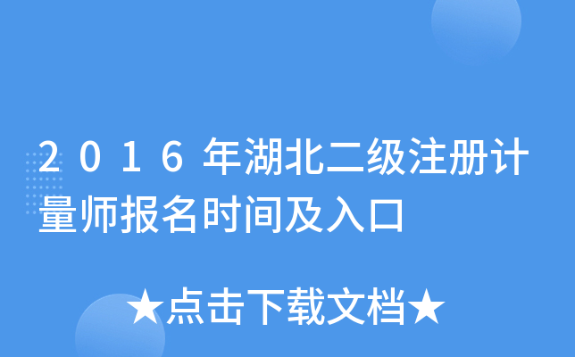 2016年湖北二级注册计量师报名时间及入口