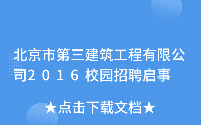 北京市第三建筑工程有限公司2016校园招聘启事