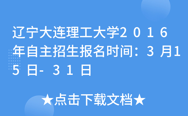 辽宁大连理工大开云kaiyun(中国)2016年自主招生报名时间：3月15日-31日