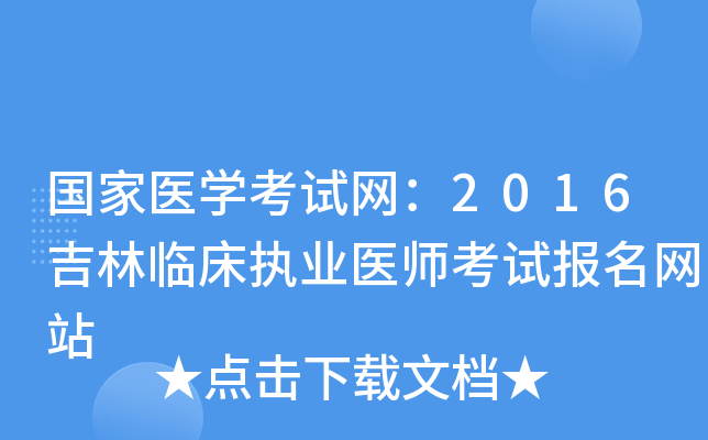 国家医开云kaiyun(中国)考试网：2016吉林临床执业医师考试报名网站
