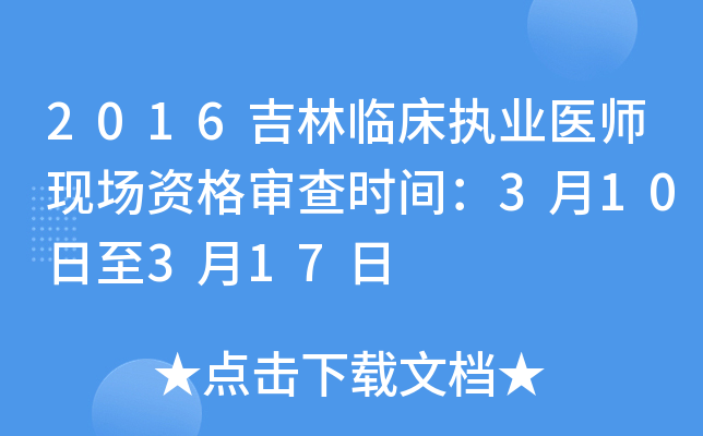 2016吉林临床执业医师现场资格审查时间：3月10日至3月17日