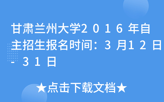 甘肃兰州大开云kaiyun(中国)2016年自主招生报名时间：3月12日-31日