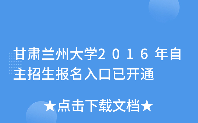 甘肃兰州大开云kaiyun(中国)2016年自主招生报名入口已开通
