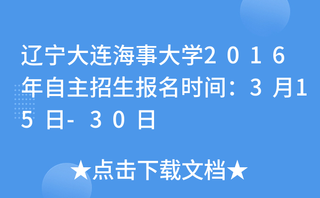 辽宁大连海事大开云kaiyun(中国)2016年自主招生报名时间：3月15日-30日