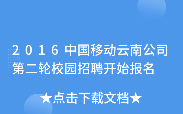2016中国移动云南公司第二轮校园招聘开始报名