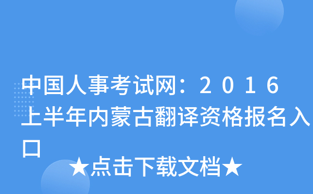 中国人事考试网：2016上半年内蒙古翻译资格报名入口