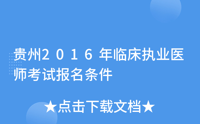 贵州2016年临床执业医师考试报名条件
