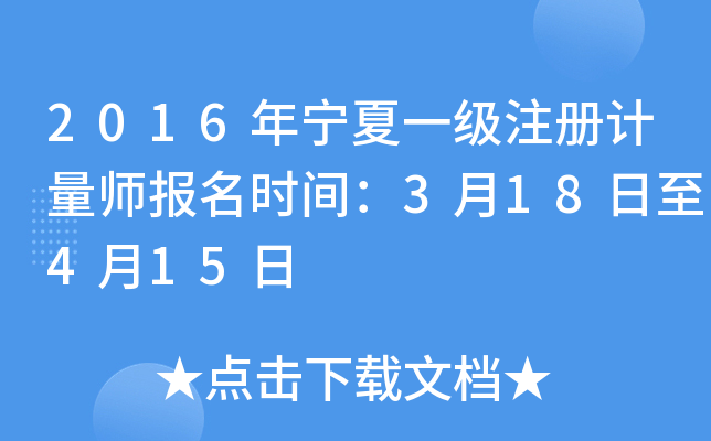 2016年宁夏一级注册计量师报名时间：3月18日至4月15日