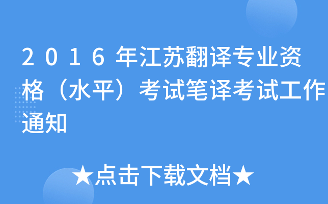 2016꽭KgI(y)YˮƽԇPgԇ֪ͨ