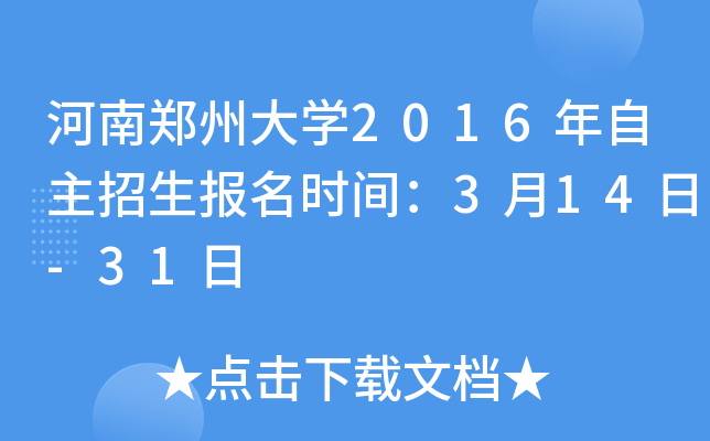 河南郑州大开云kaiyun(中国)2016年自主招生报名时间：3月14日-31日