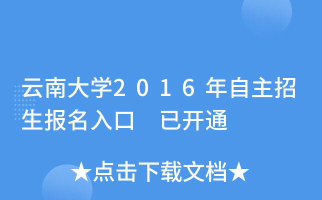 云南大开云kaiyun(中国)2016年自主招生报名入口 已开通