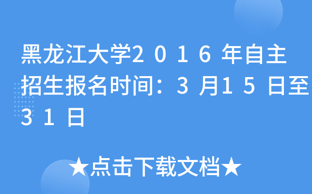 黑龙江大开云kaiyun(中国)2016年自主招生报名时间：3月15日至31日