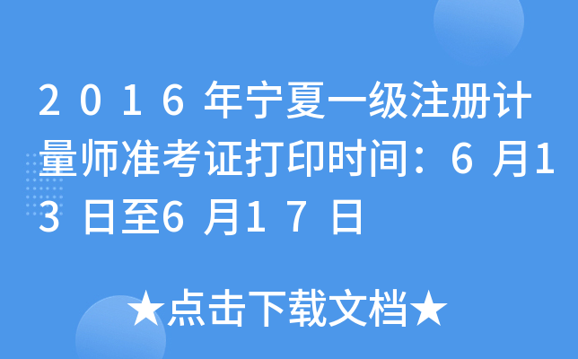 2016年宁夏一级注册计量师准考证打印时间：6月13日至6月17日