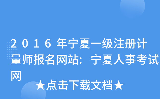 2016年宁夏一级注册计量师报名网站:宁夏人事考试网
