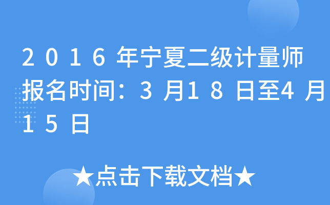 2016年宁夏二级计量师报名时间：3月18日至4月15日