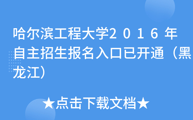 哈尔滨工程大开云kaiyun(中国)2016年自主招生报名入口已开通（黑龙江）
