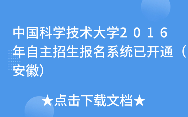 中国科开云kaiyun(中国)技术大开云kaiyun(中国)2016年自主招生报名系统已开通（安徽）