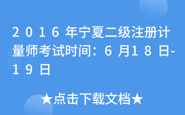 2016年宁夏二级注册计量师考试时间：6月18日-19日