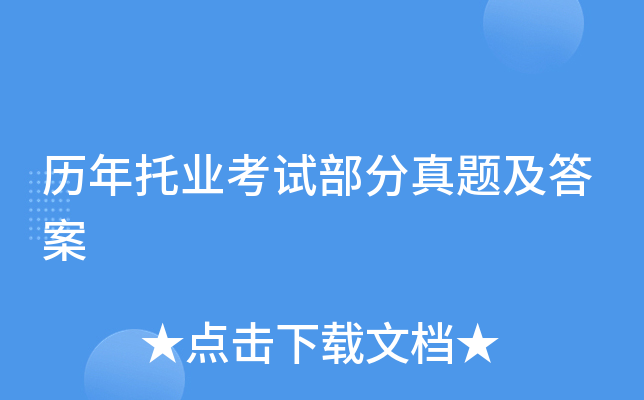 历年托业考试部分真题及答案