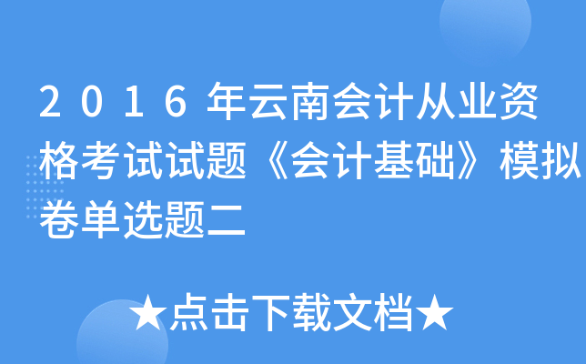 2016年云南会计从业资格考试试题《会计基础》模拟卷单选题二