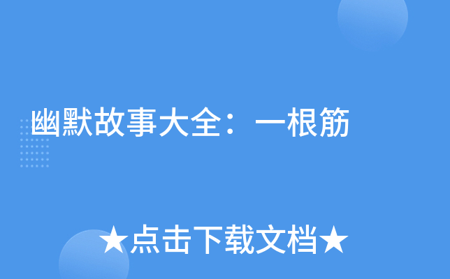 幽默故事大全:一根筋