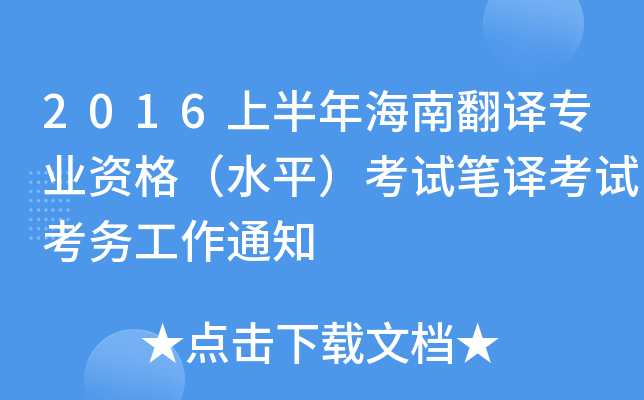 2016上半年海南翻译专业资格（水平）考试笔译考试考务工作通知