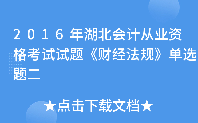 2016年湖北会计从业资格考试试题《财经法规》单选题二
