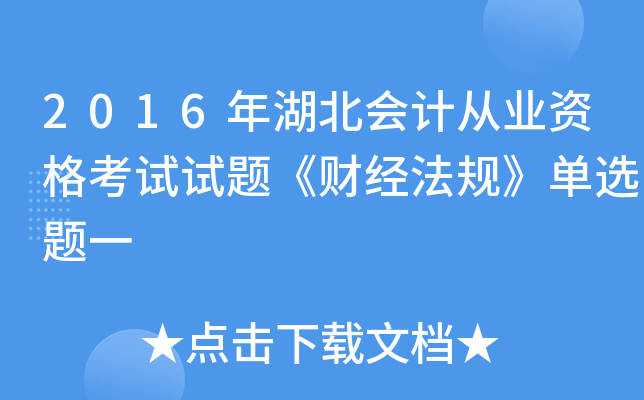 2016年湖北会计从业资格考试试题《财经法规》单选题一