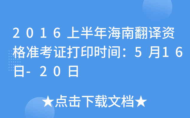 2016上半年海南翻译资格准考证打印时间：5月16日-20日