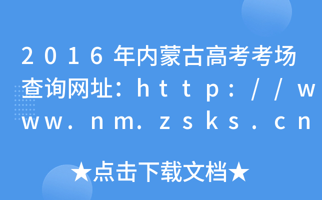 2016(ni)ɹŸ߿ԃW(wng)ַhttp://www.nm.zsks.cn/