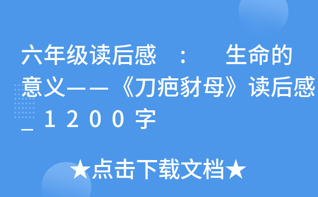 六年级读后感 : 生命的意义——《刀疤豺母》读后感_1200字