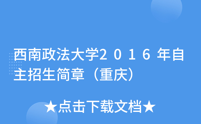 西南政法大开云kaiyun(中国)2016年自主招生简章（重庆）
