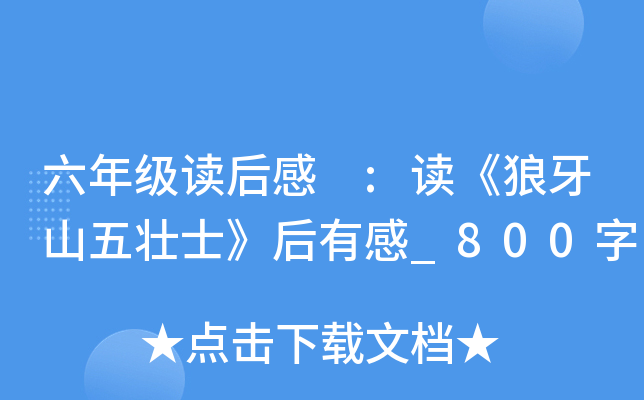 六年级读后感 :读《狼牙山五壮士》后有感_800字