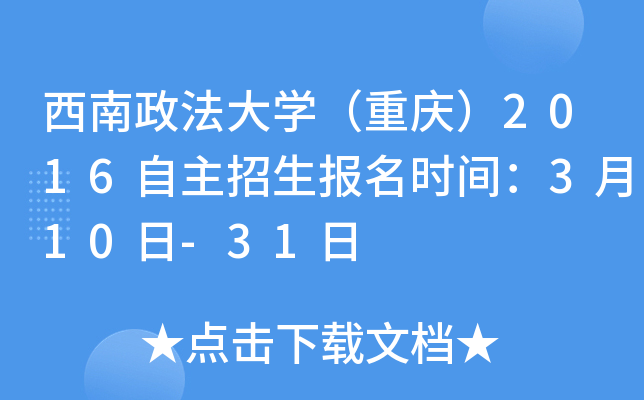 西南政法大开云kaiyun(中国)（重庆）2016自主招生报名时间：3月10日-31日