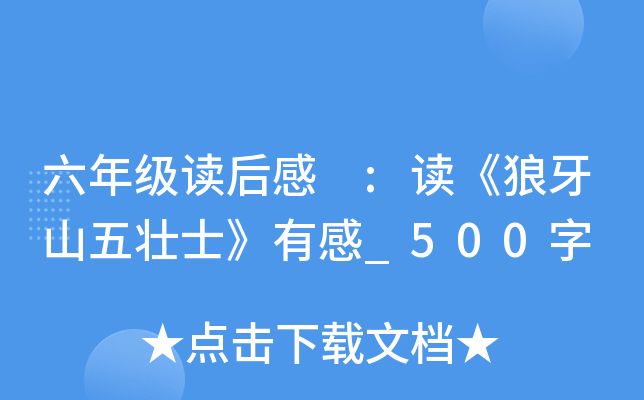 六年级读后感 :读《狼牙山五壮士》有感_500字