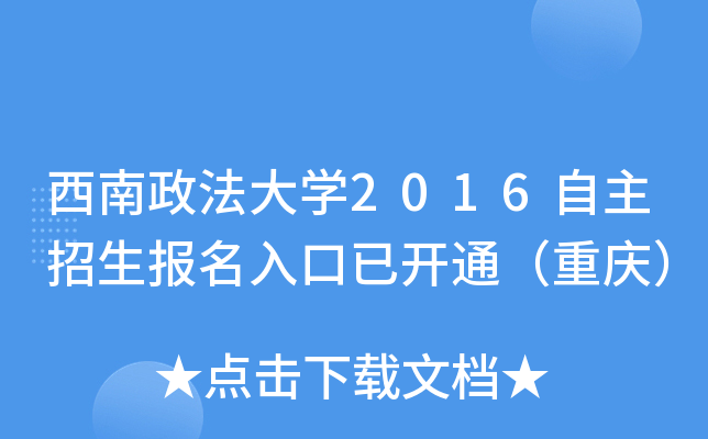 西南政法大开云kaiyun(中国)2016自主招生报名入口已开通（重庆）