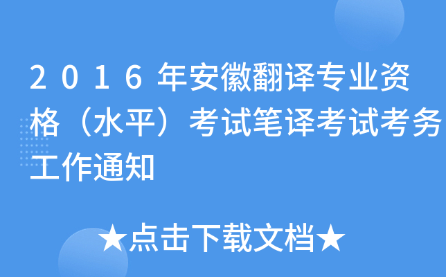 2016年安徽翻译专业资格（水平）考试笔译考试考务工作通知