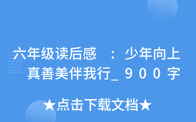 六年级读后感 :少年向上 真善美伴我行_900字