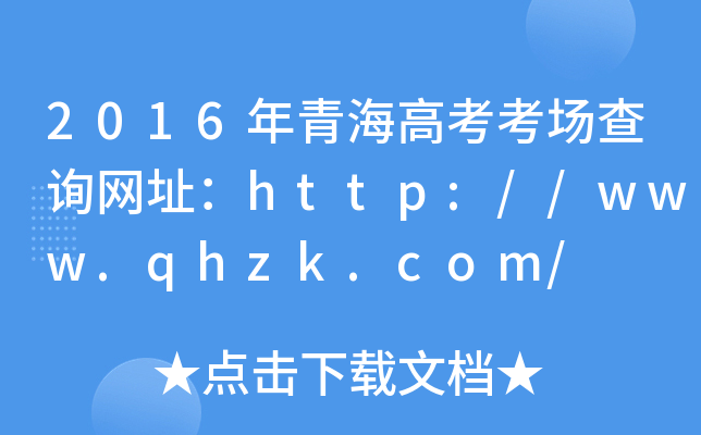 2016ຣ߿(chng)ԃW(wng)ַhttp://www.qhzk.com/