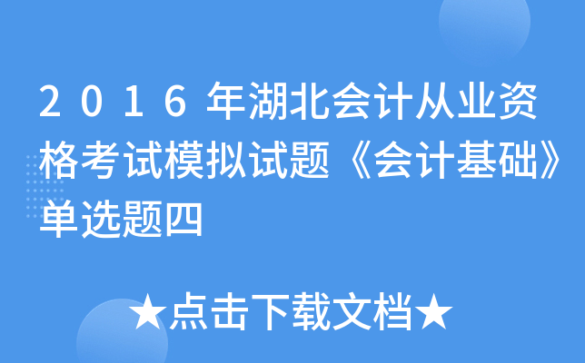 2016年湖北会计从业资格考试模拟试题《会计基础》单选题四